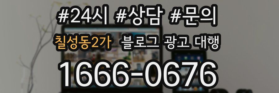 칠성동2가 블로그 광고 대행