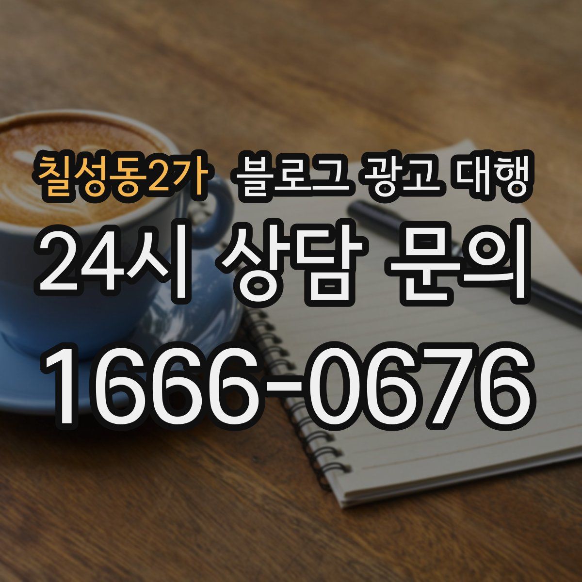 칠성동2가 블로그 광고 대행