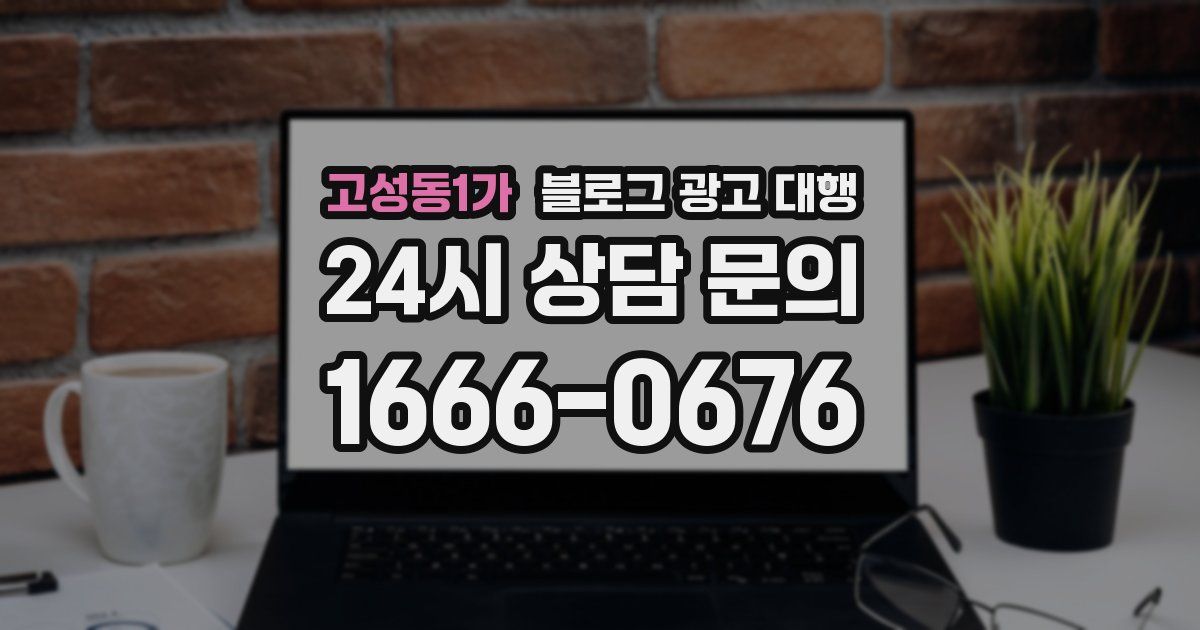 고성동1가 블로그 광고 대행