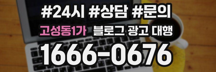 고성동1가 블로그 광고 대행