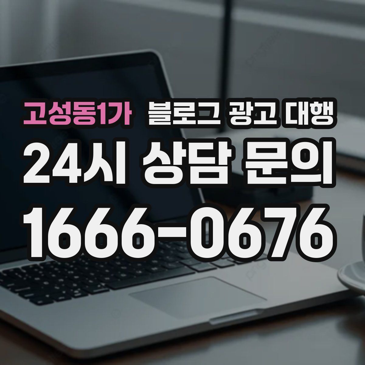고성동1가 블로그 광고 대행