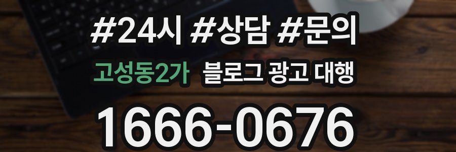 고성동2가 블로그 광고 대행