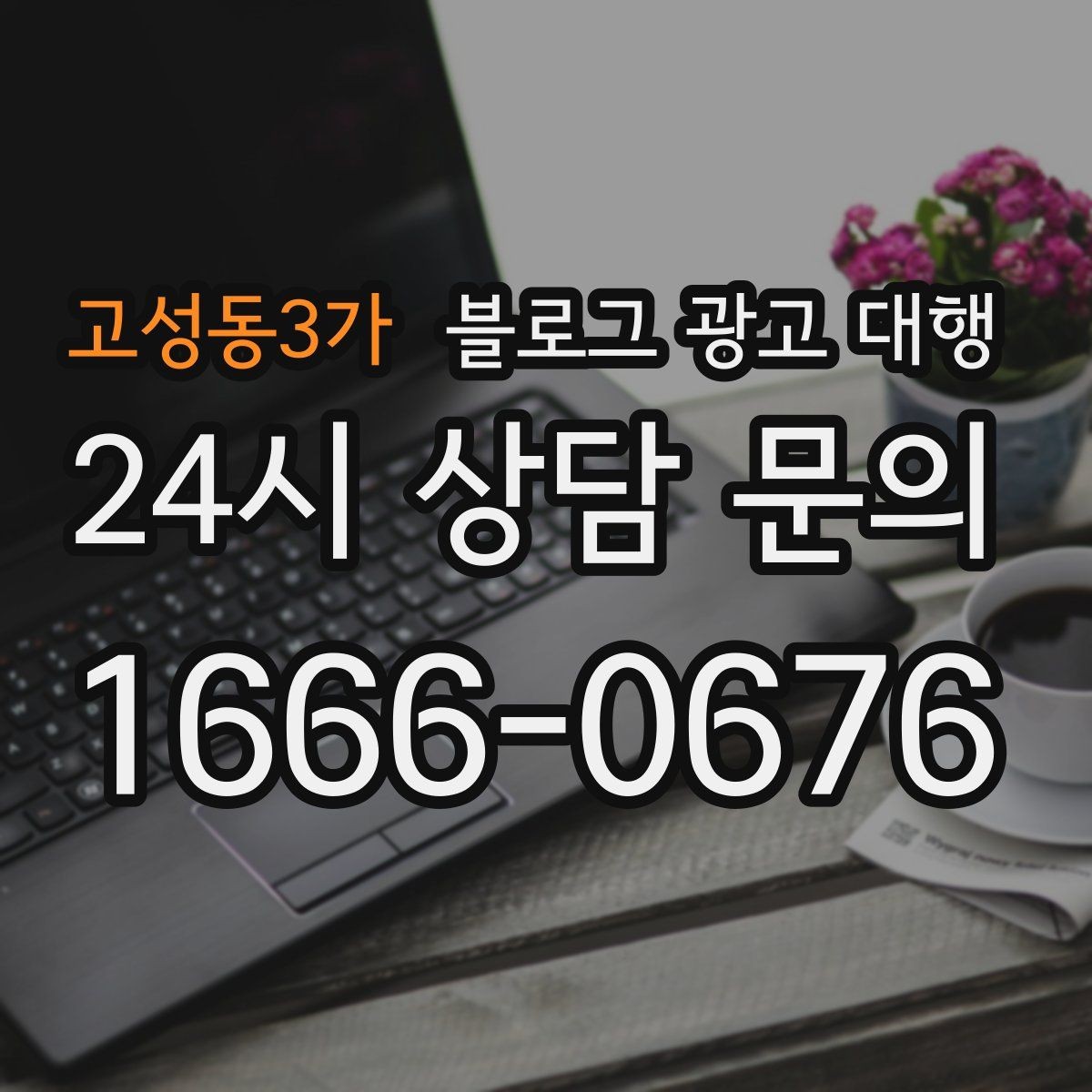 고성동3가 블로그 광고 대행 계약 전에 알아두면 좋은 사항