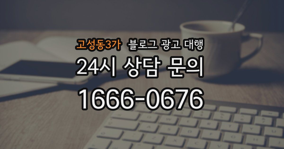 고성동3가 블로그 광고 대행