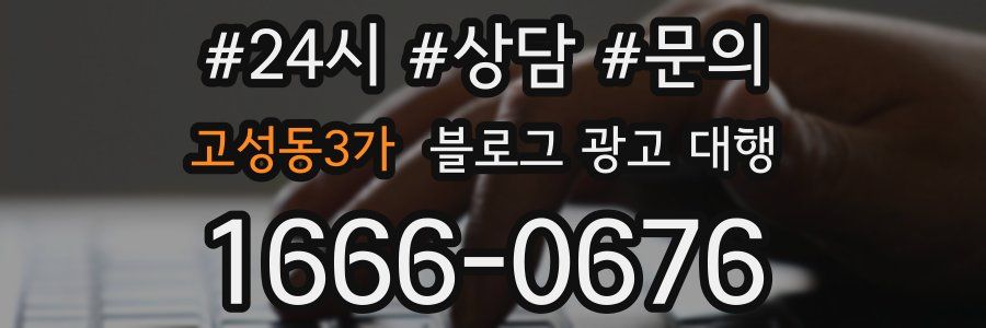 고성동3가 블로그 광고 대행