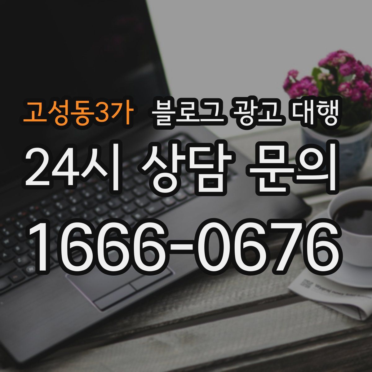 고성동3가 블로그 광고 대행
