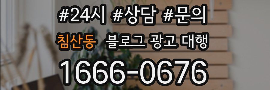 침산동 블로그 광고 대행