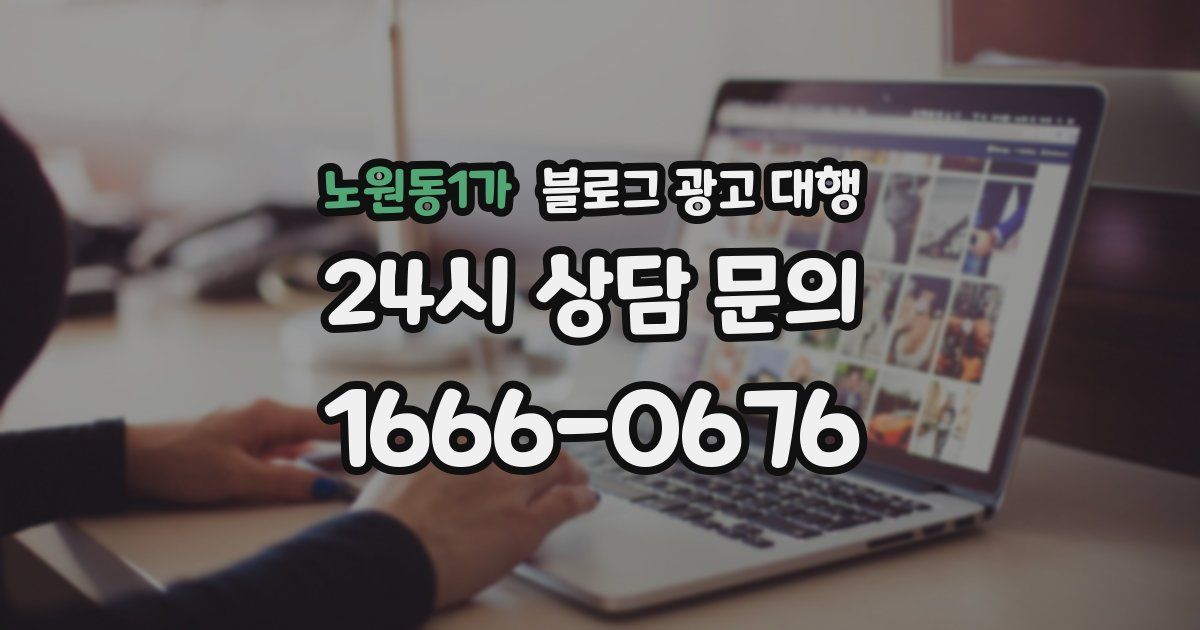 노원동1가 블로그 광고 대행