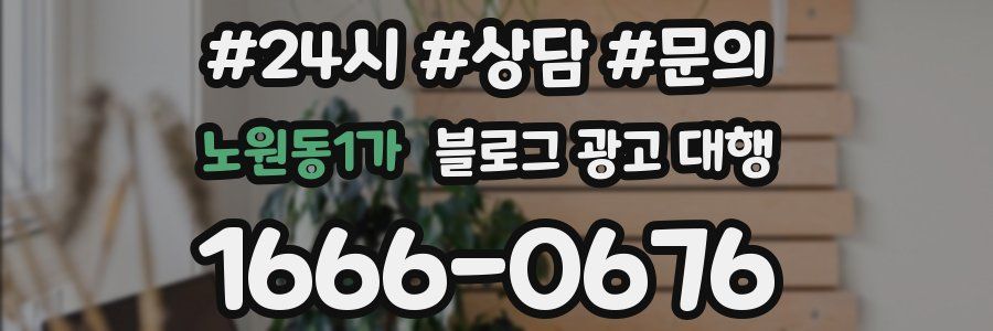 노원동1가 블로그 광고 대행