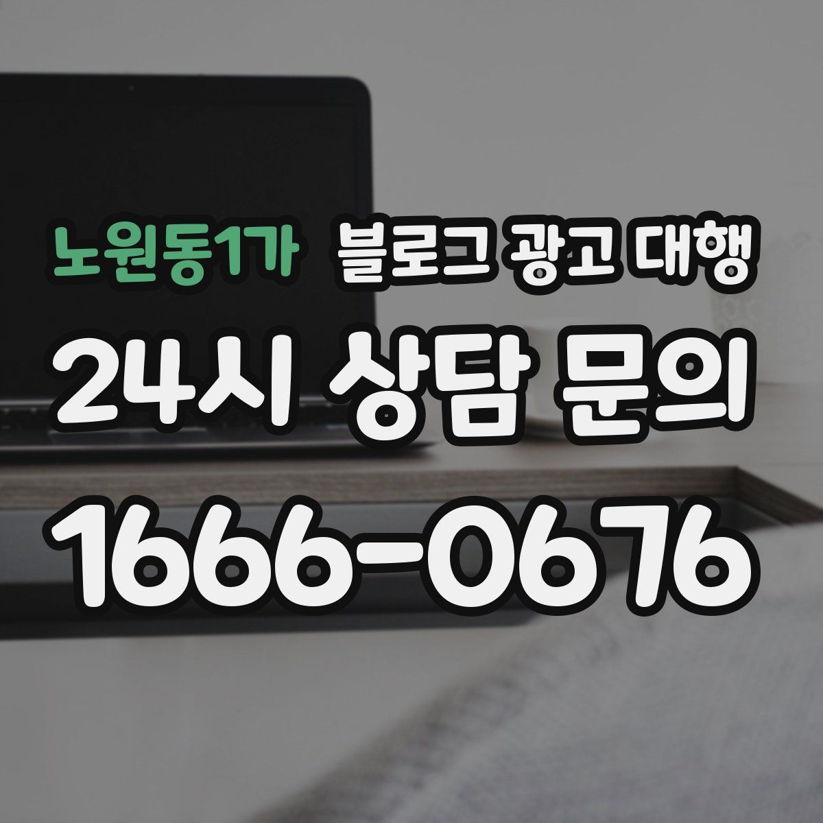 노원동1가 블로그 광고 대행