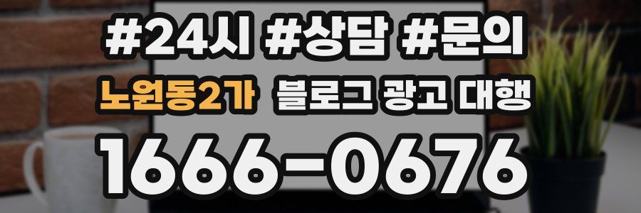노원동2가 블로그 광고 대행