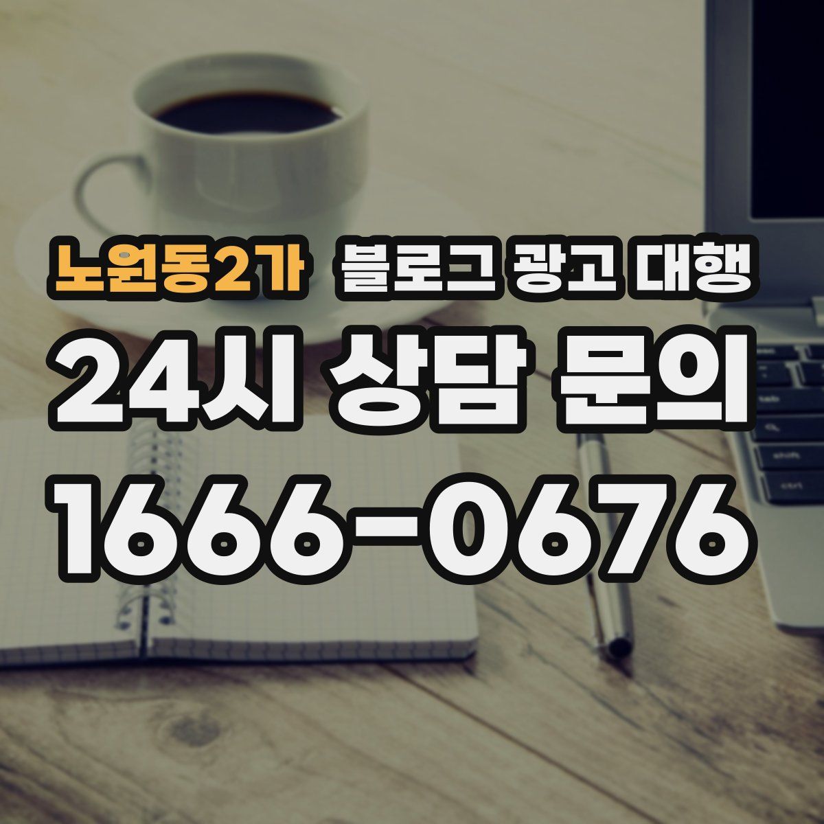 노원동2가 블로그 광고 대행