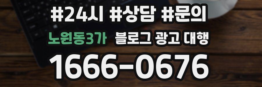 노원동3가 블로그 광고 대행
