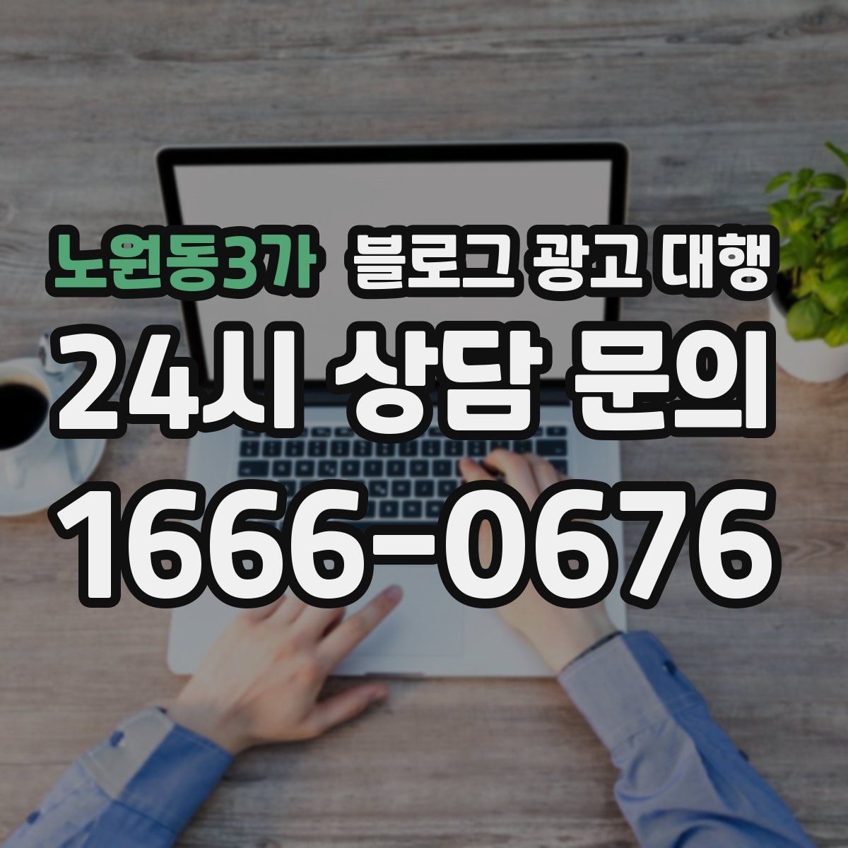 노원동3가 블로그 광고 대행