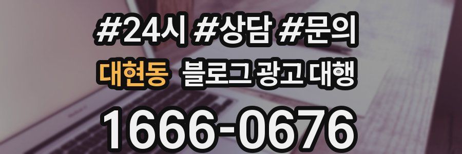 대현동 블로그 광고 대행