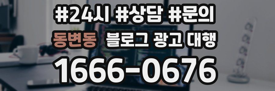 동변동 블로그 광고 대행