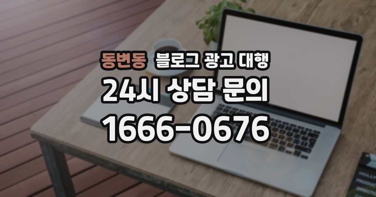 동변동 블로그 광고 대행