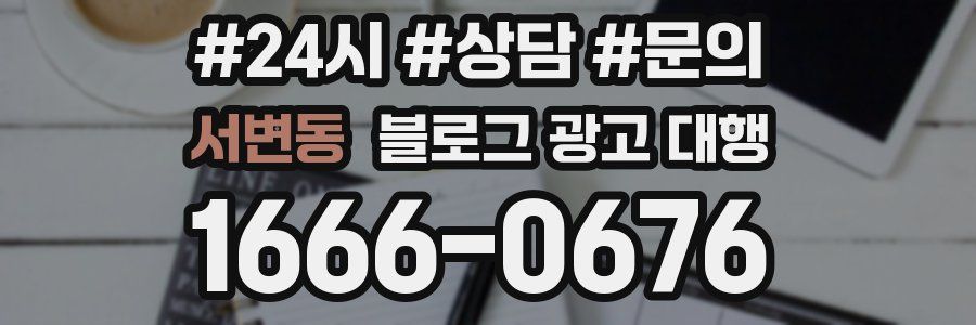 서변동 블로그 광고 대행