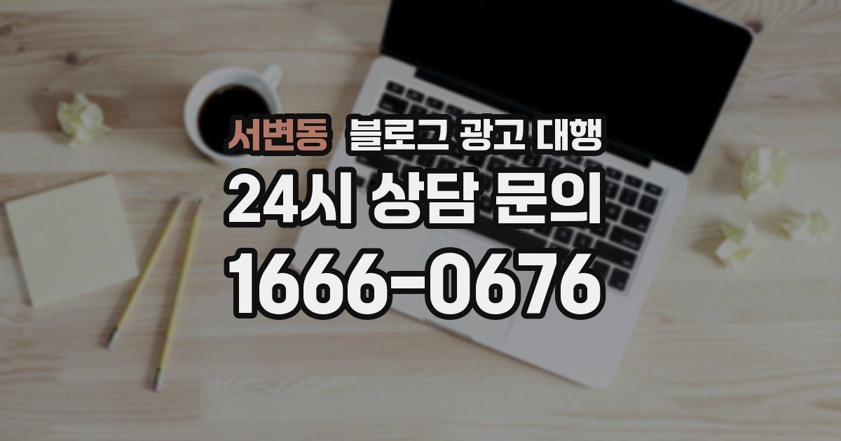 서변동 블로그 광고 대행