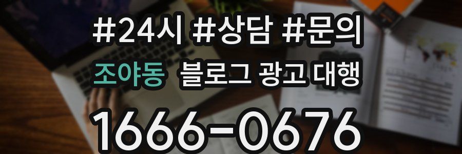 조야동 블로그 광고 대행
