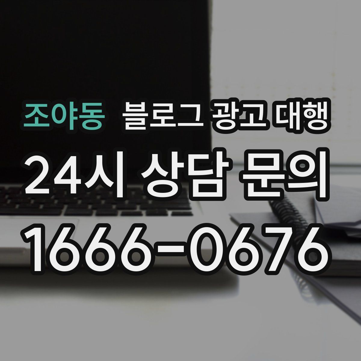 조야동 블로그 광고 대행