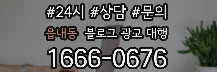 읍내동 블로그 광고 대행