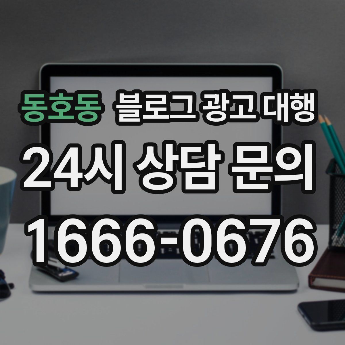 동호동 블로그 광고 대행