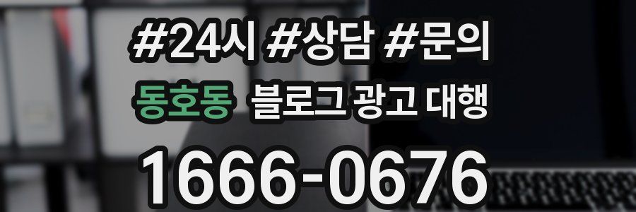 동호동 블로그 광고 대행