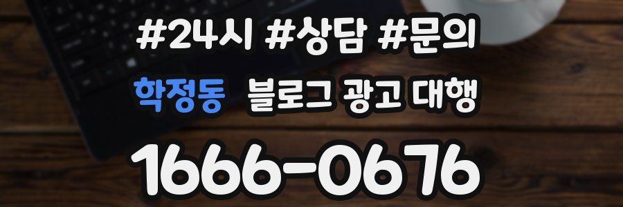 학정동 블로그 광고 대행