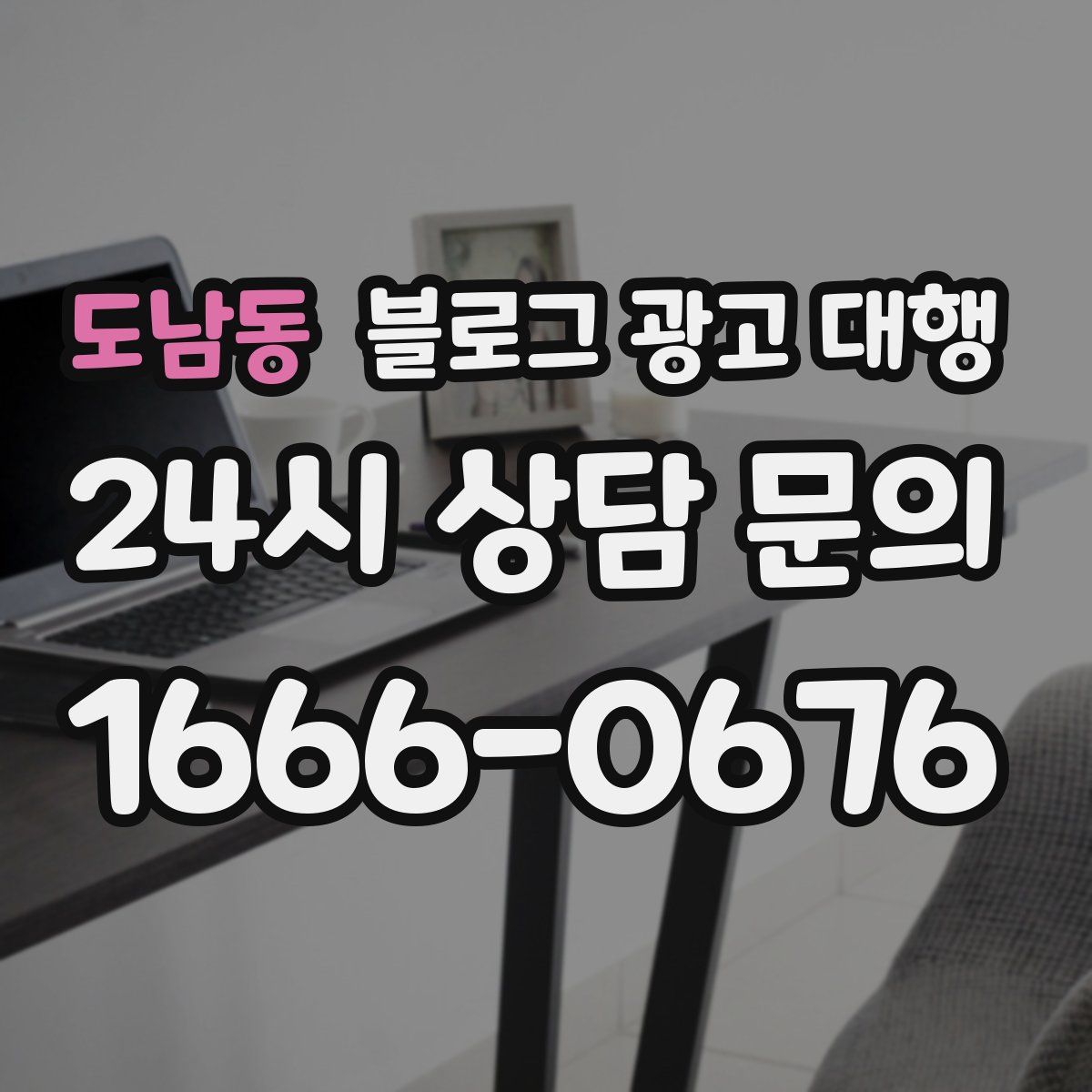 도남동 블로그 광고 대행