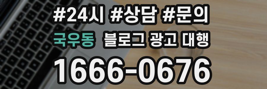 국우동 블로그 광고 대행