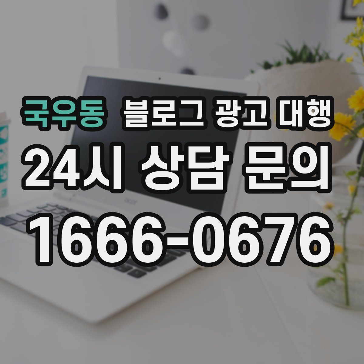 국우동 블로그 광고 대행