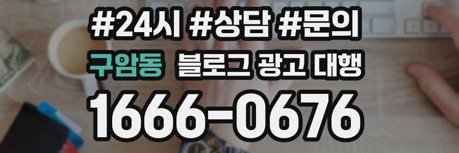 구암동 블로그 광고 대행
