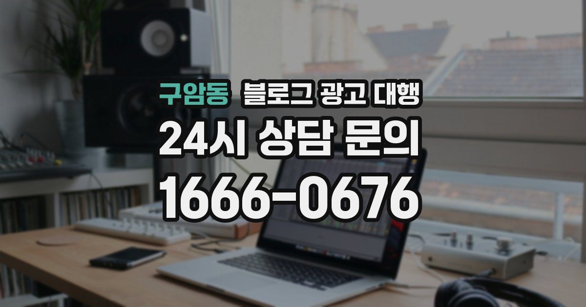 구암동 블로그 광고 대행