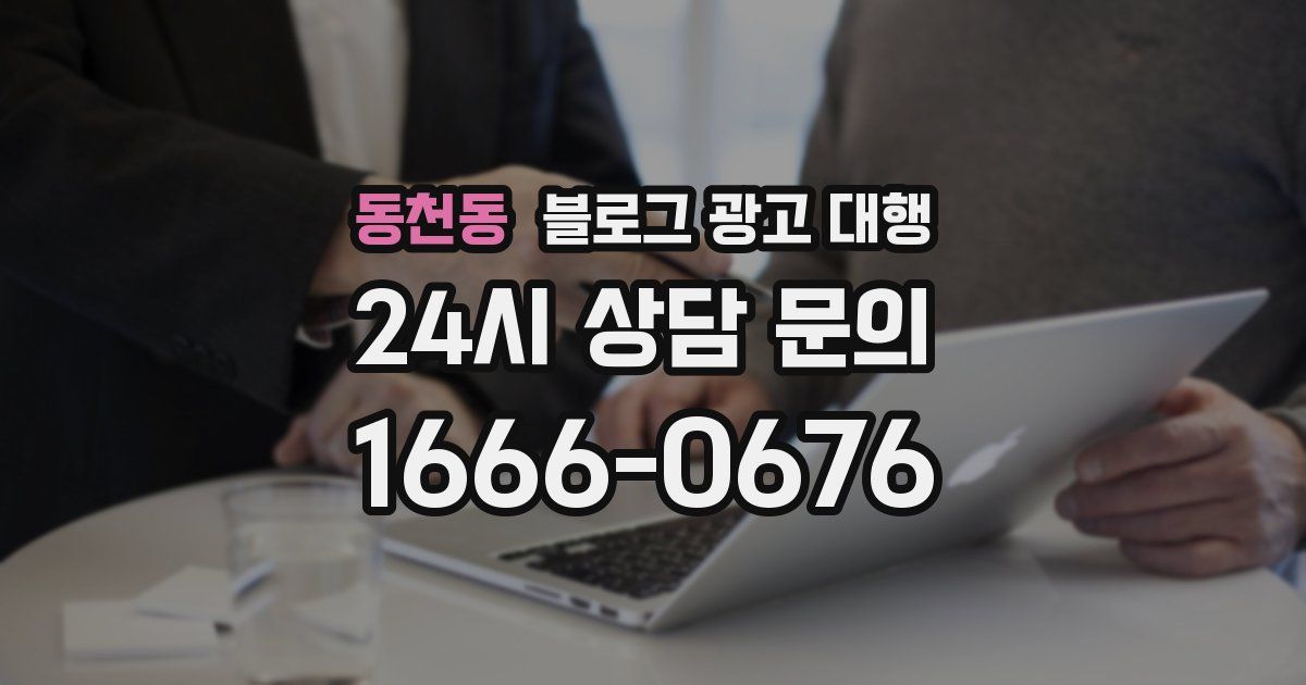 동천동 블로그 광고 대행