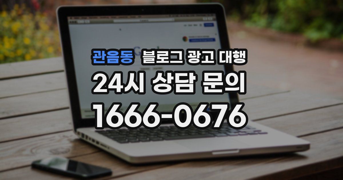 관음동 블로그 광고 대행