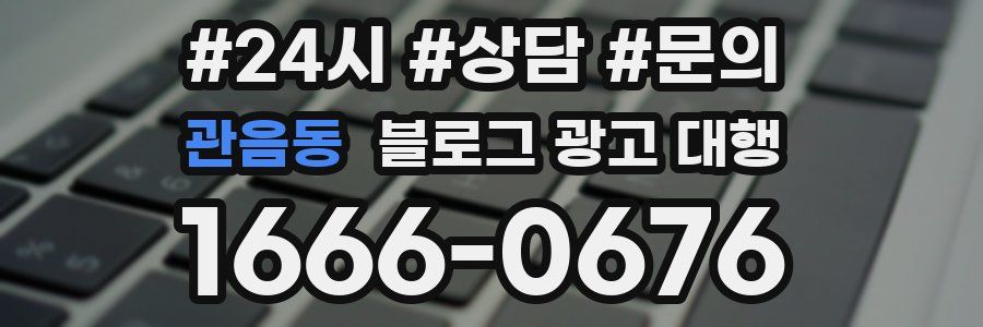 관음동 블로그 광고 대행