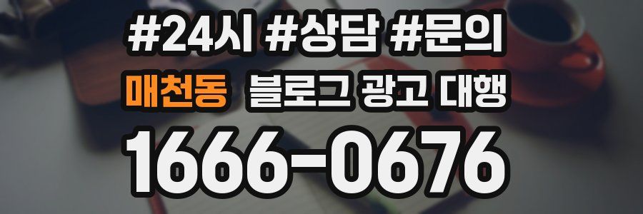 매천동 블로그 광고 대행