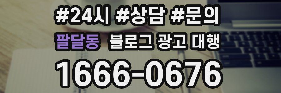 팔달동 블로그 광고 대행
