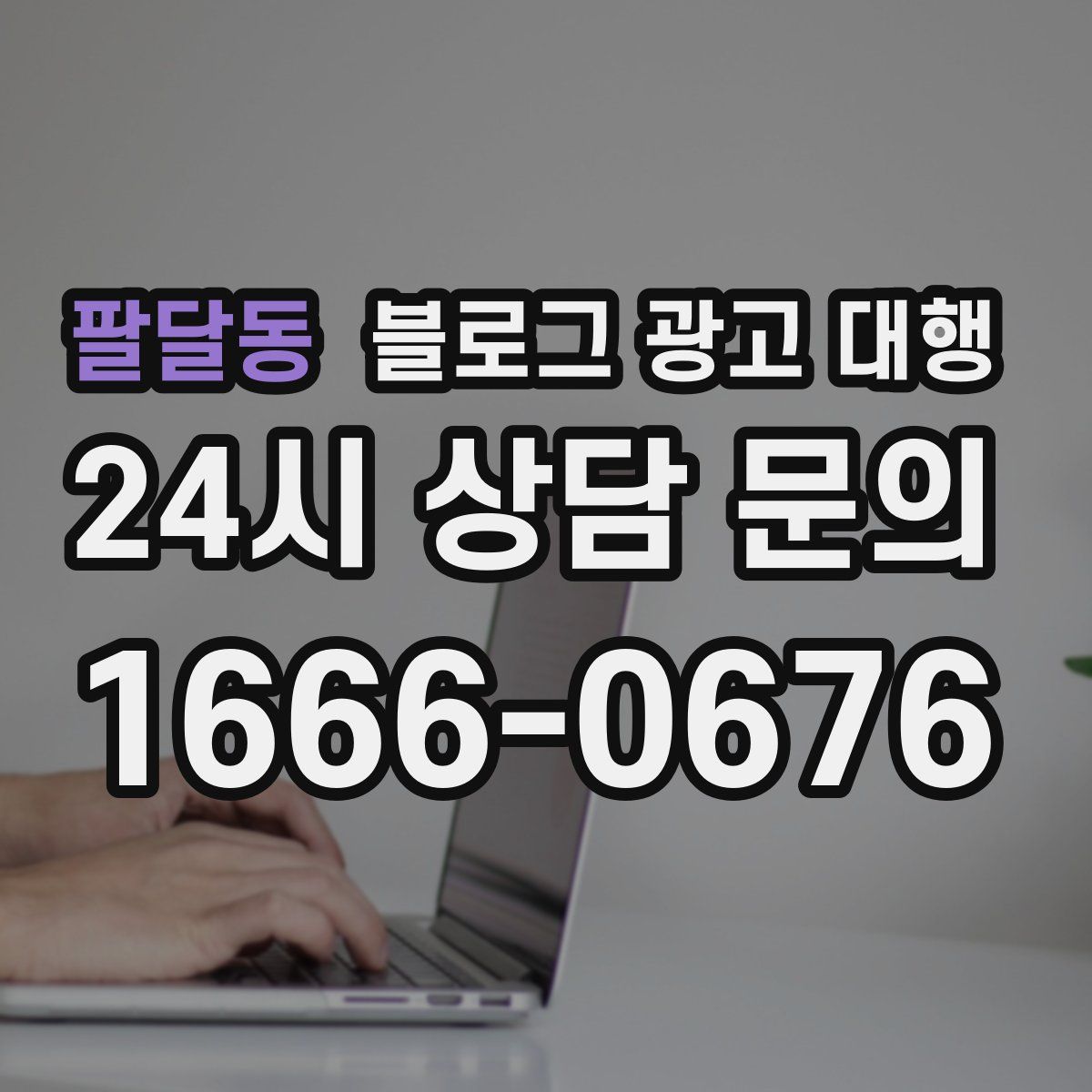 팔달동 블로그 광고 대행