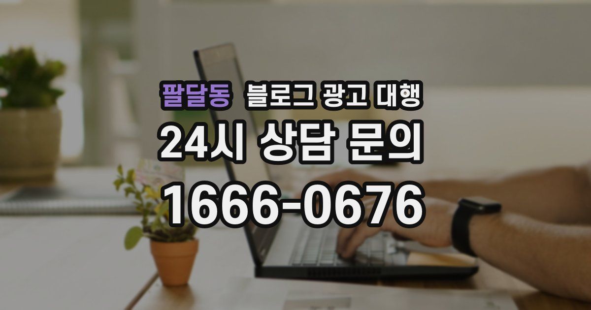 팔달동 블로그 광고 대행