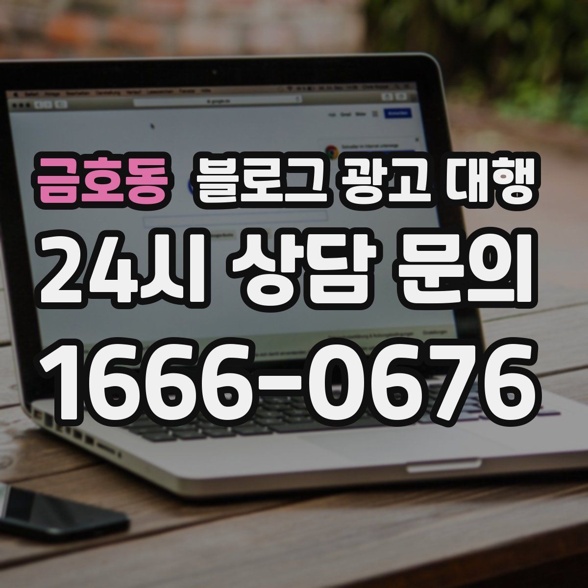 금호동 블로그 광고 대행