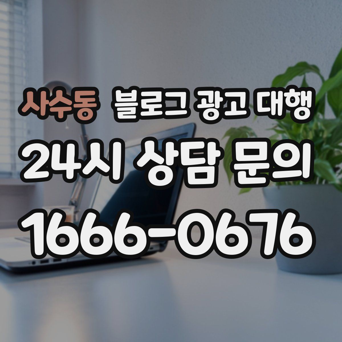 사수동 블로그 광고 대행
