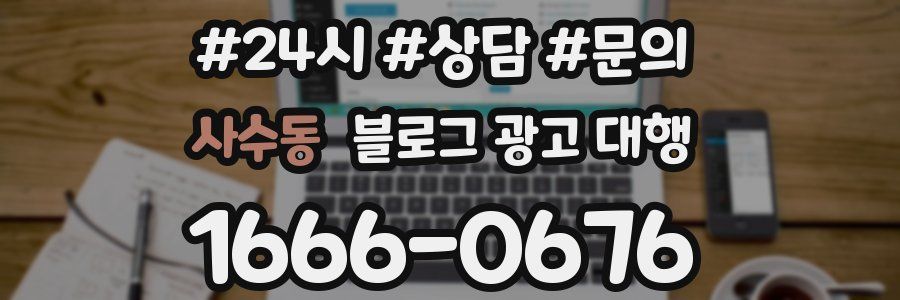 사수동 블로그 광고 대행