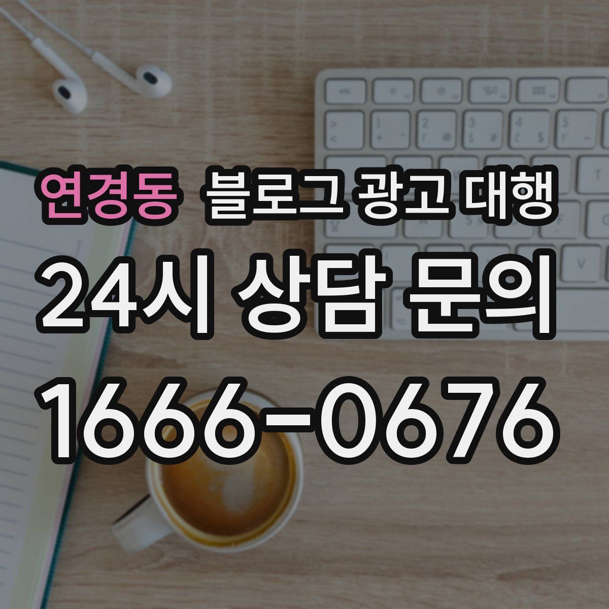 연경동 블로그 광고 대행
