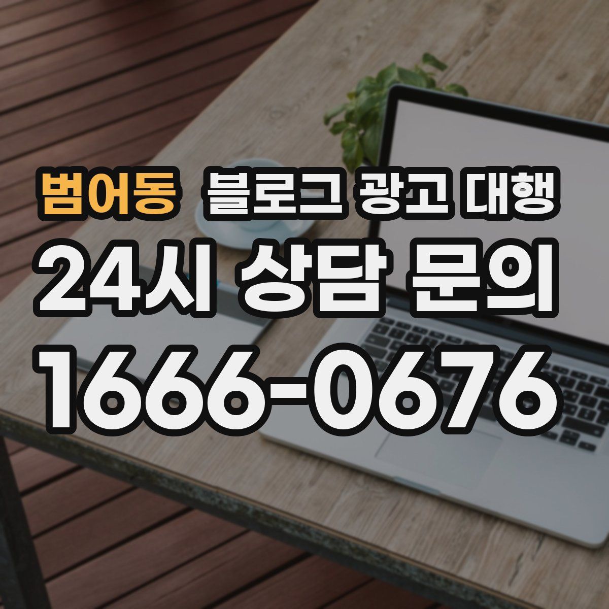범어동 블로그 광고 대행