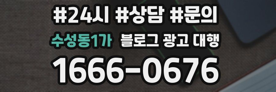 수성동1가 블로그 광고 대행
