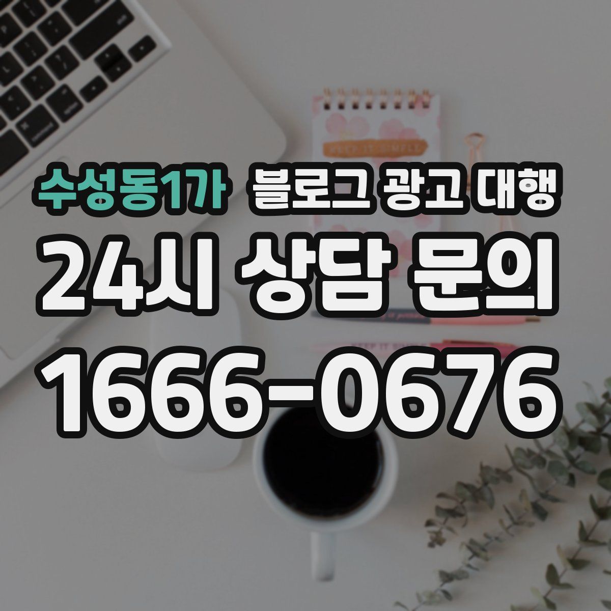 수성동1가 블로그 광고 대행