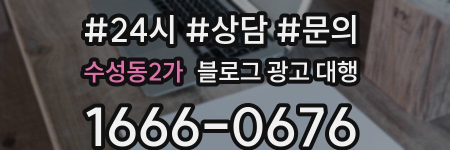 수성동2가 블로그 광고 대행