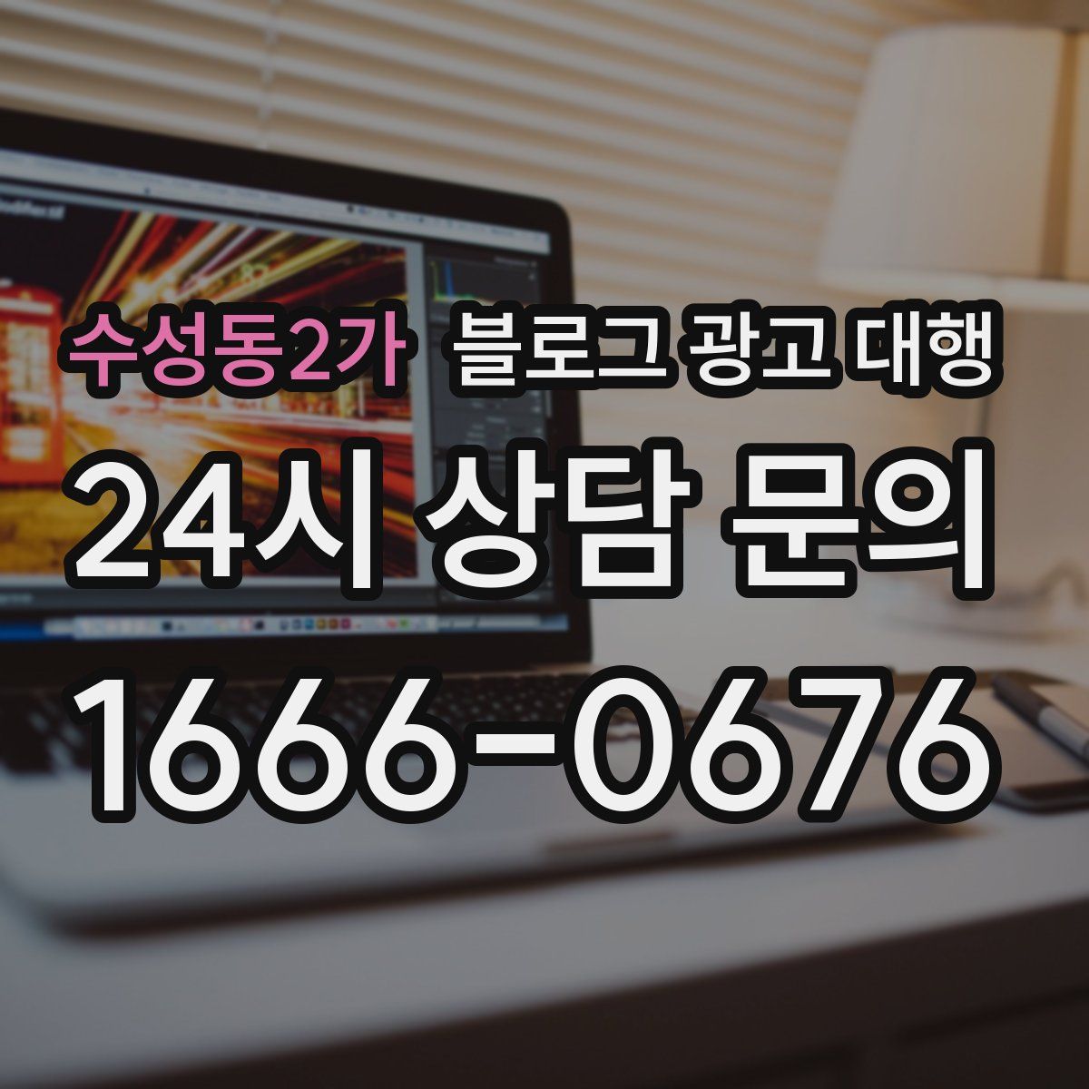 수성동2가 블로그 광고 대행